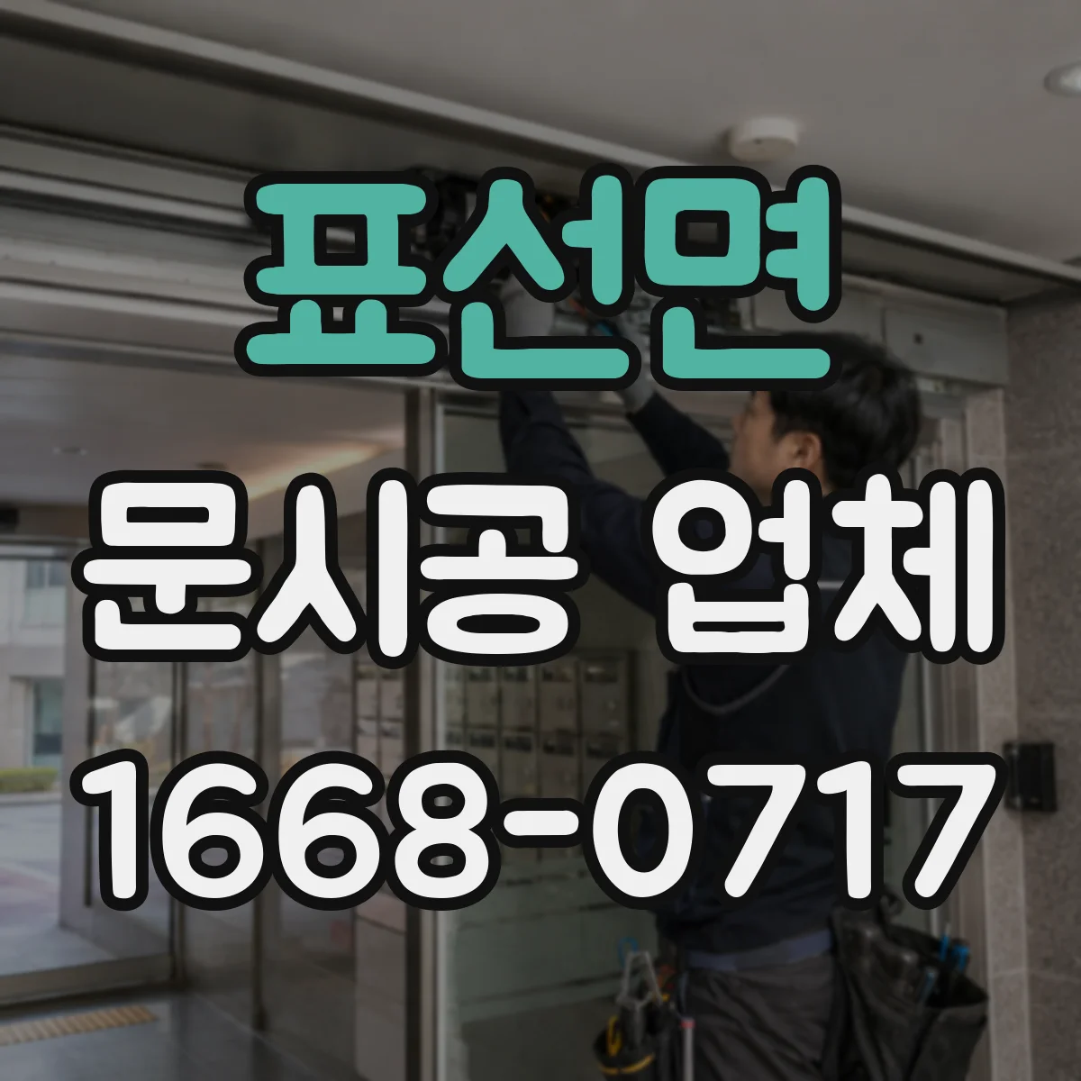 표선면 문시공 업체