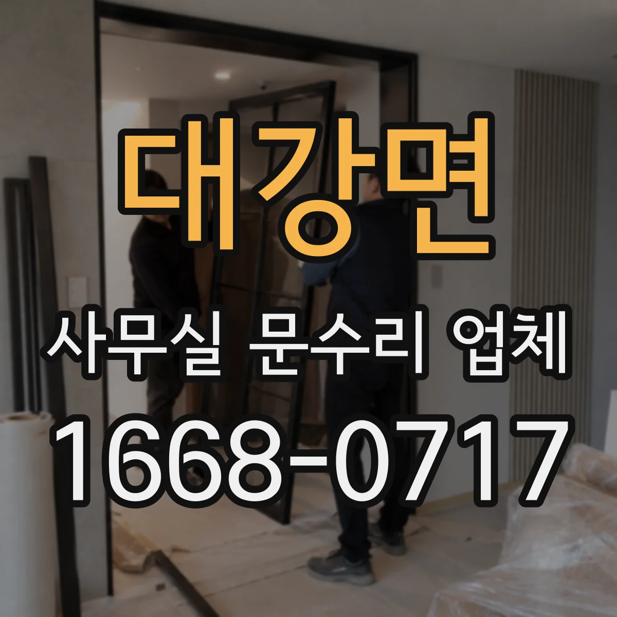 대강면 사무실 문수리 업체