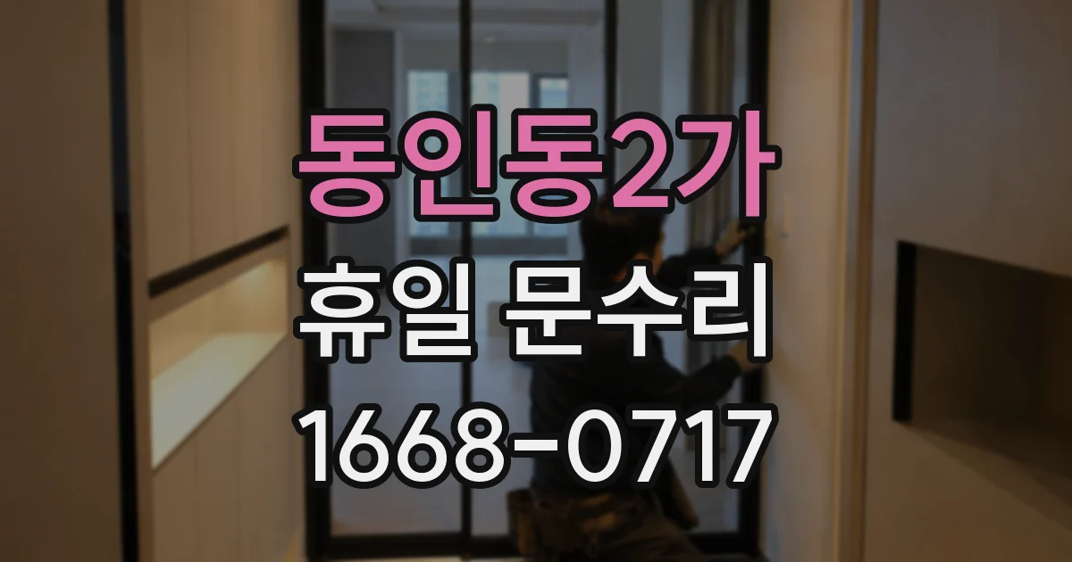 동인동2가 휴일 문수리
