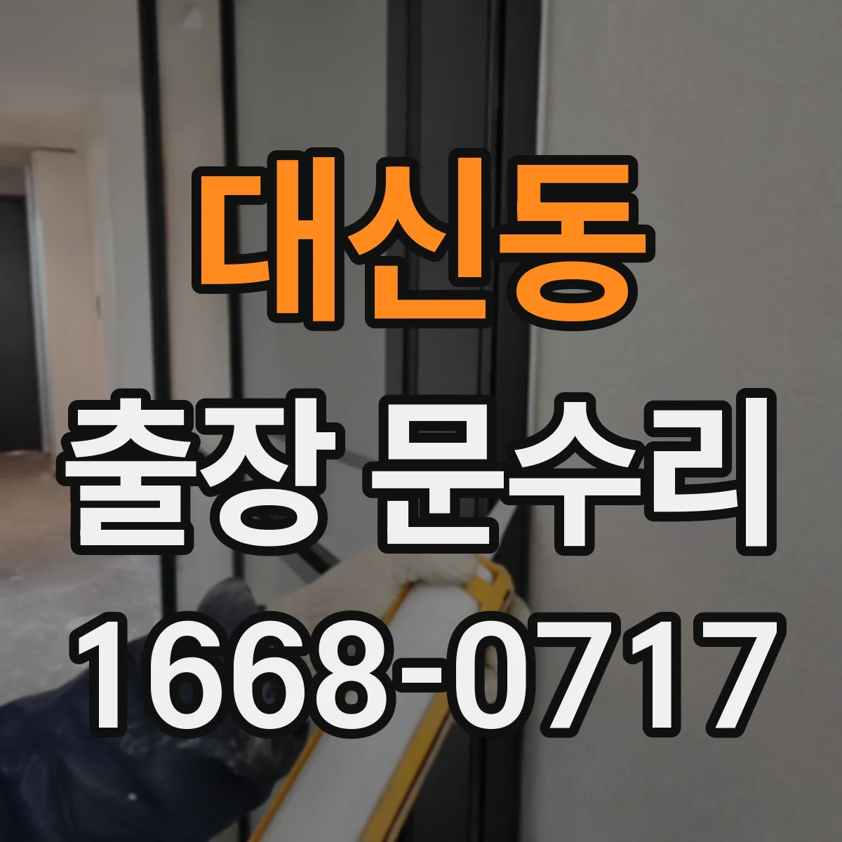 대신동 출장 문수리