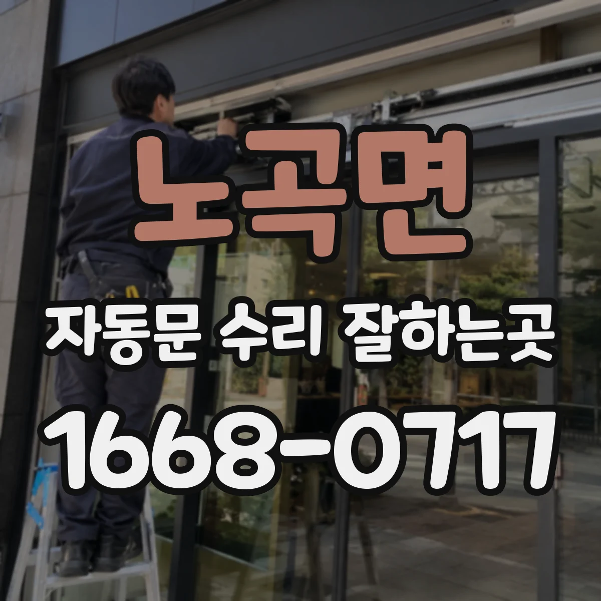 노곡면 자동문 수리 잘하는곳