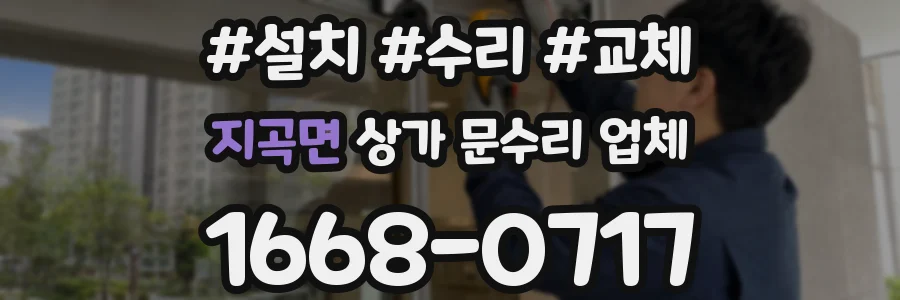 지곡면 상가 문수리 업체