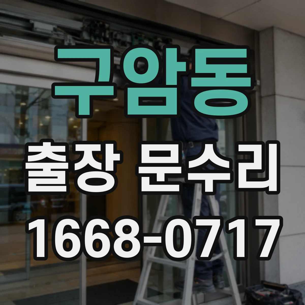 구암동 출장 문수리