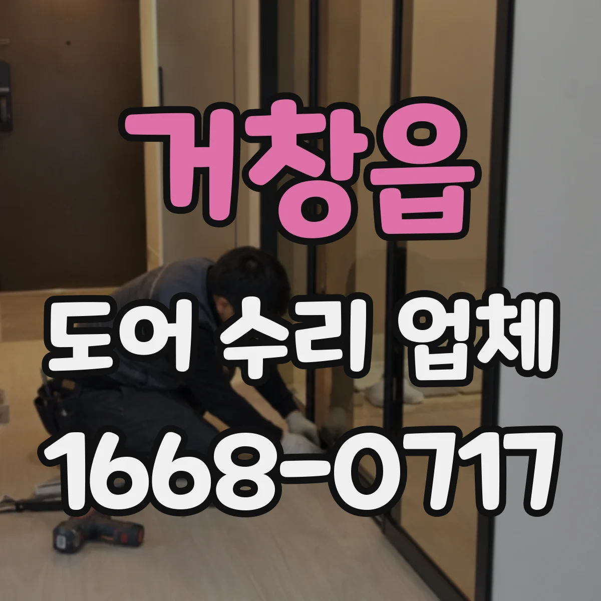 거창읍 도어 수리 업체