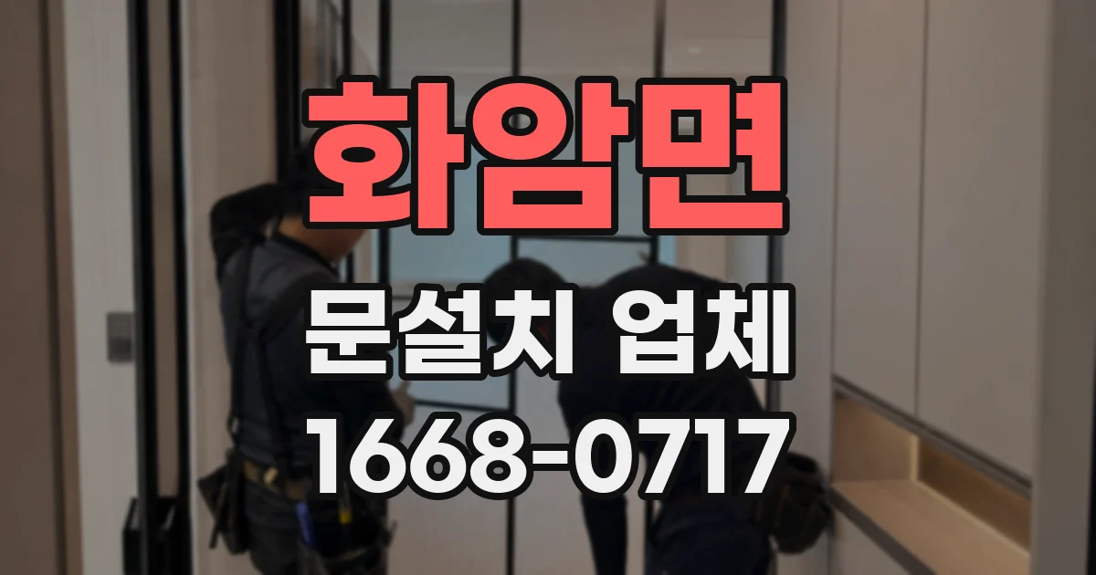 화암면 문설치 업체