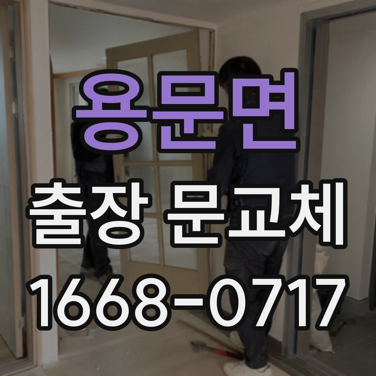 용문면 출장 문교체