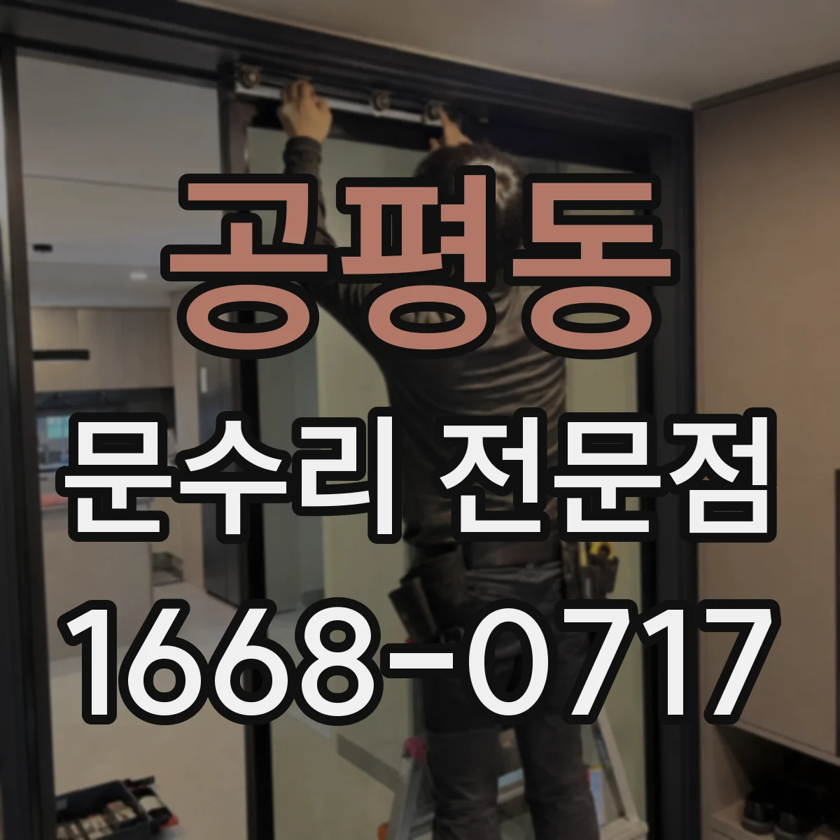 공평동 문수리 전문점