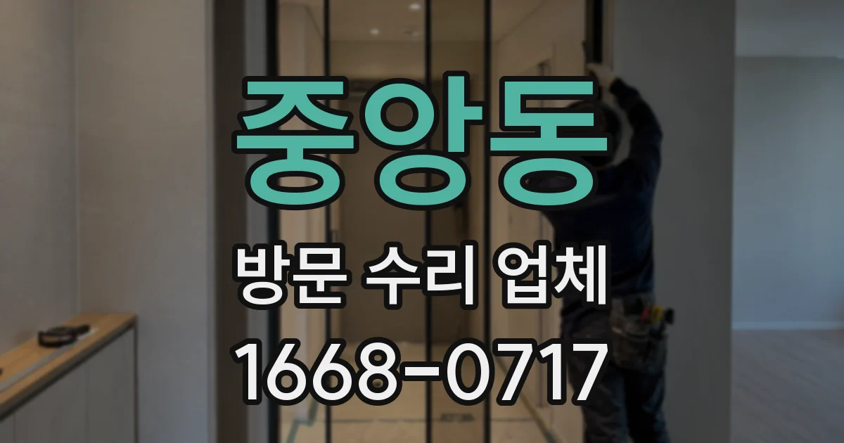 중앙동 방문 수리 업체