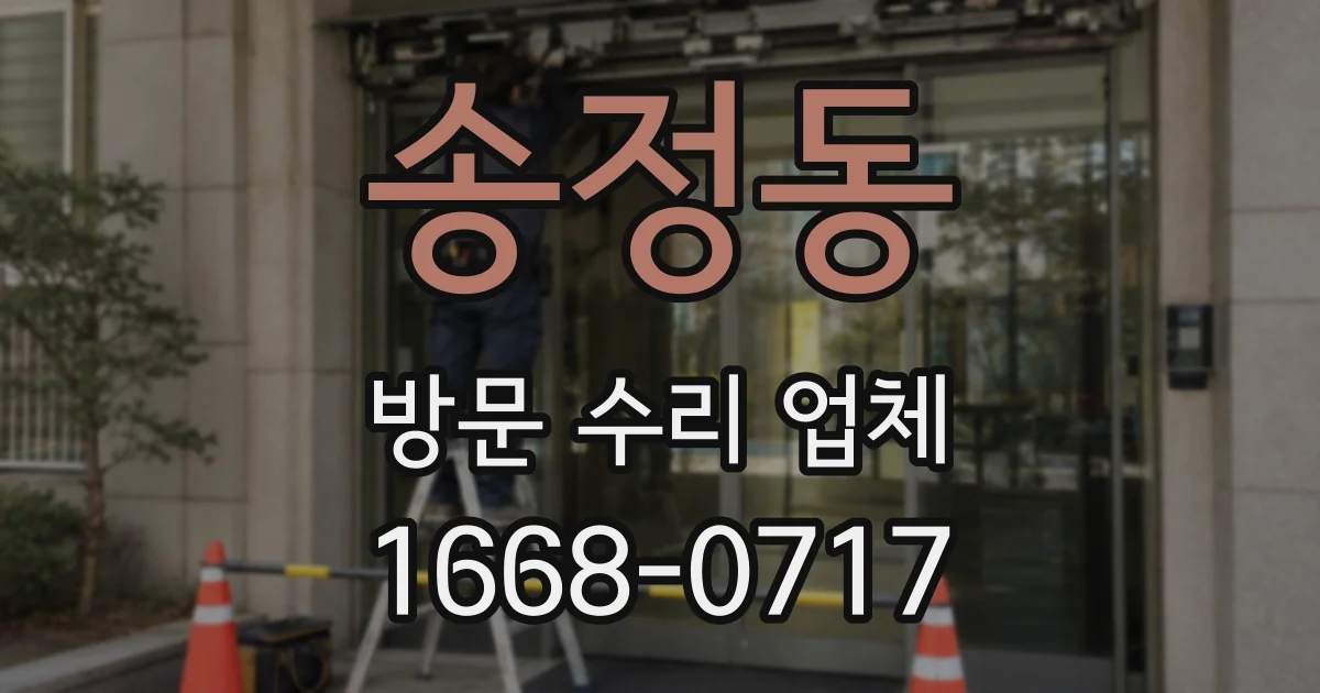 송정동 방문 수리 업체