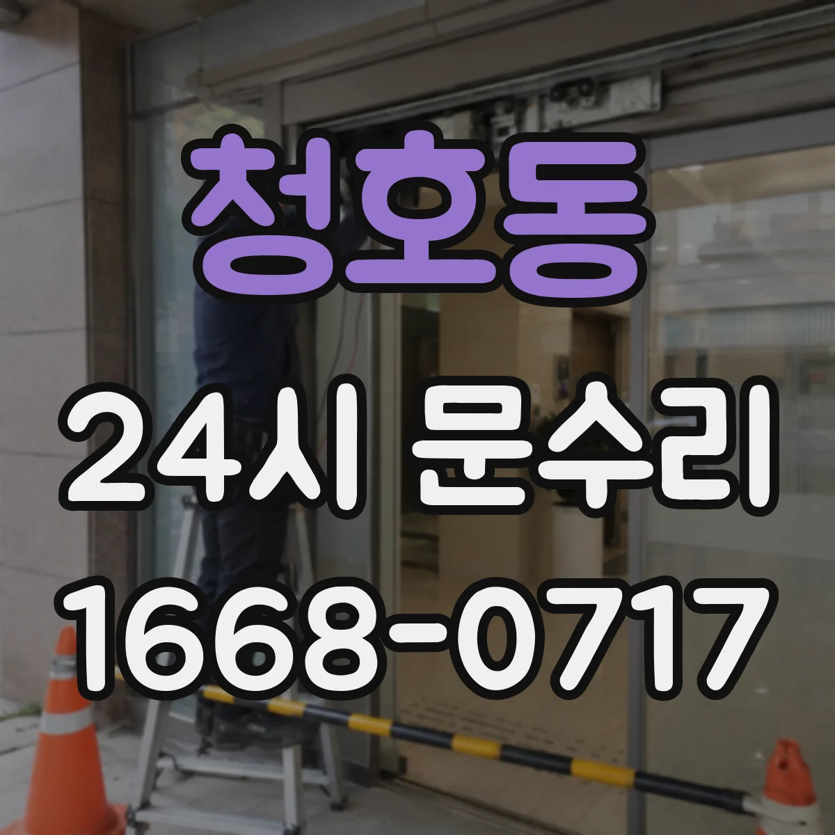 청호동 24시 문수리