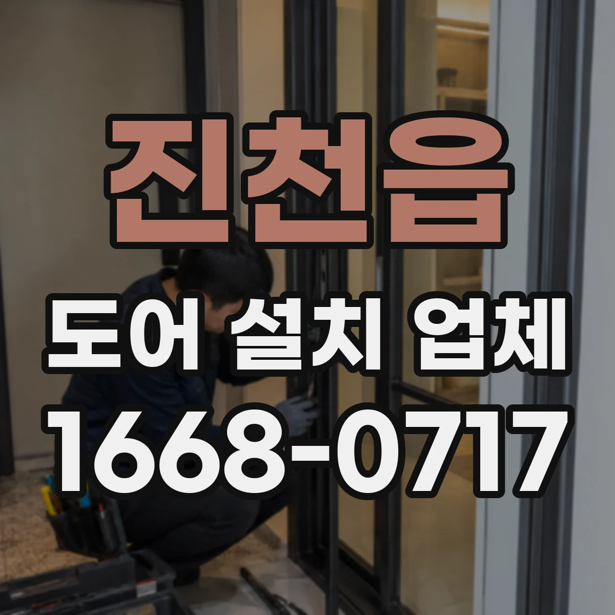 진천읍 도어 설치 업체