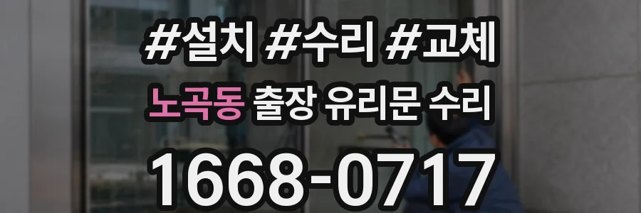 노곡동 출장 유리문 수리