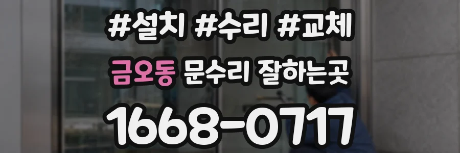 금오동 문수리 잘하는곳