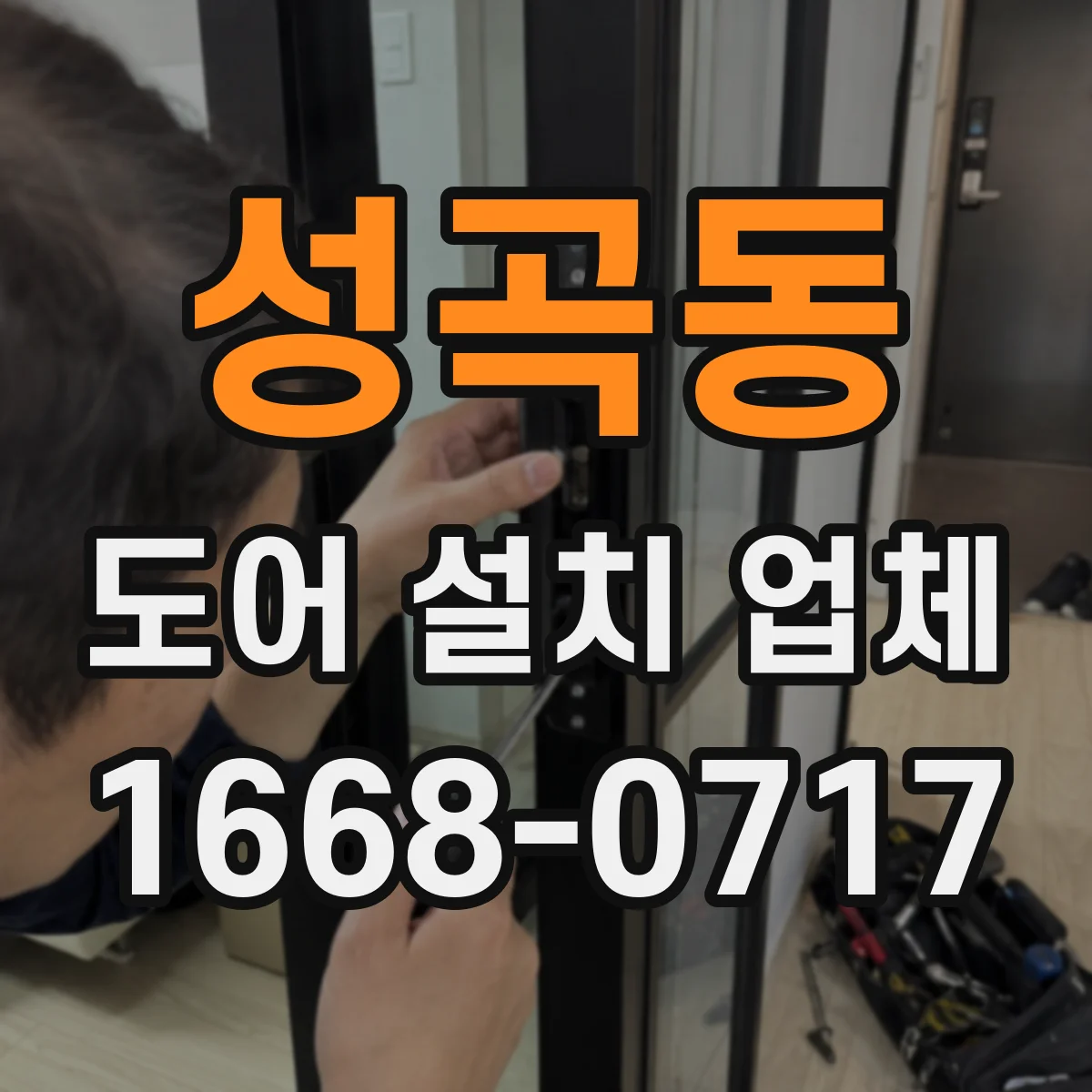 성곡동 도어 설치 업체