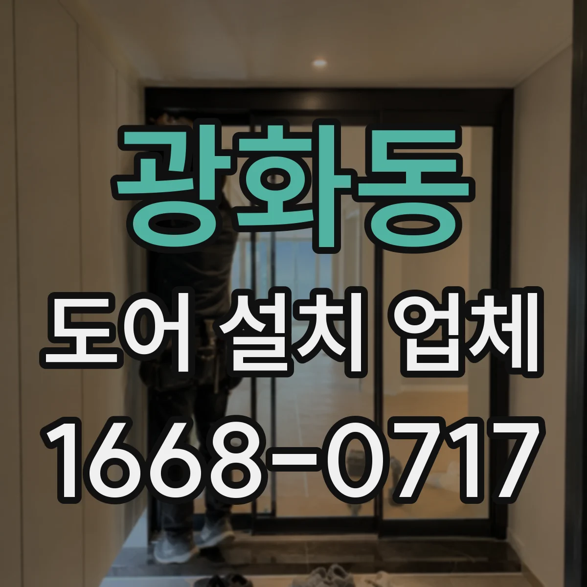 광화동 도어 설치 업체