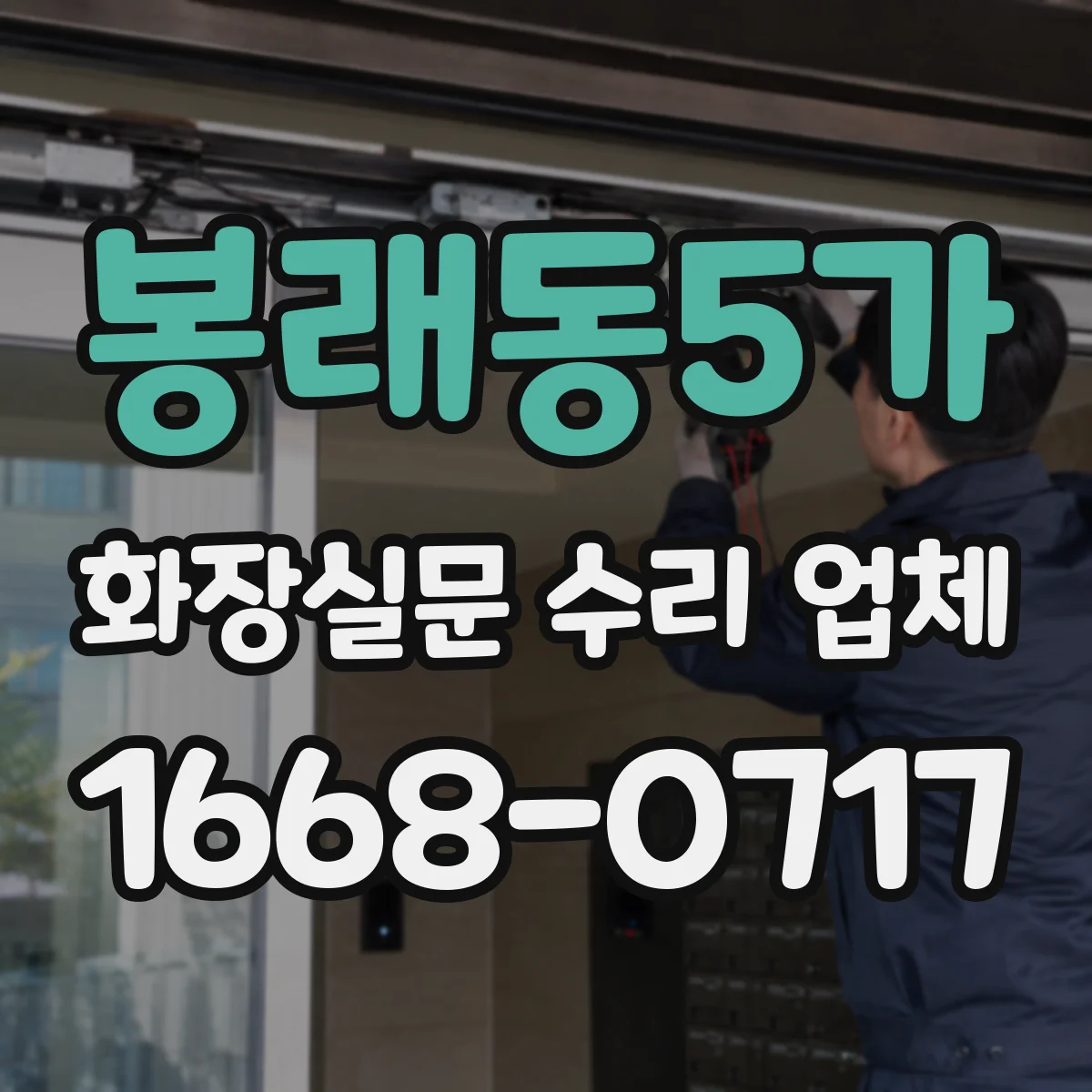 봉래동5가 화장실문 수리 업체