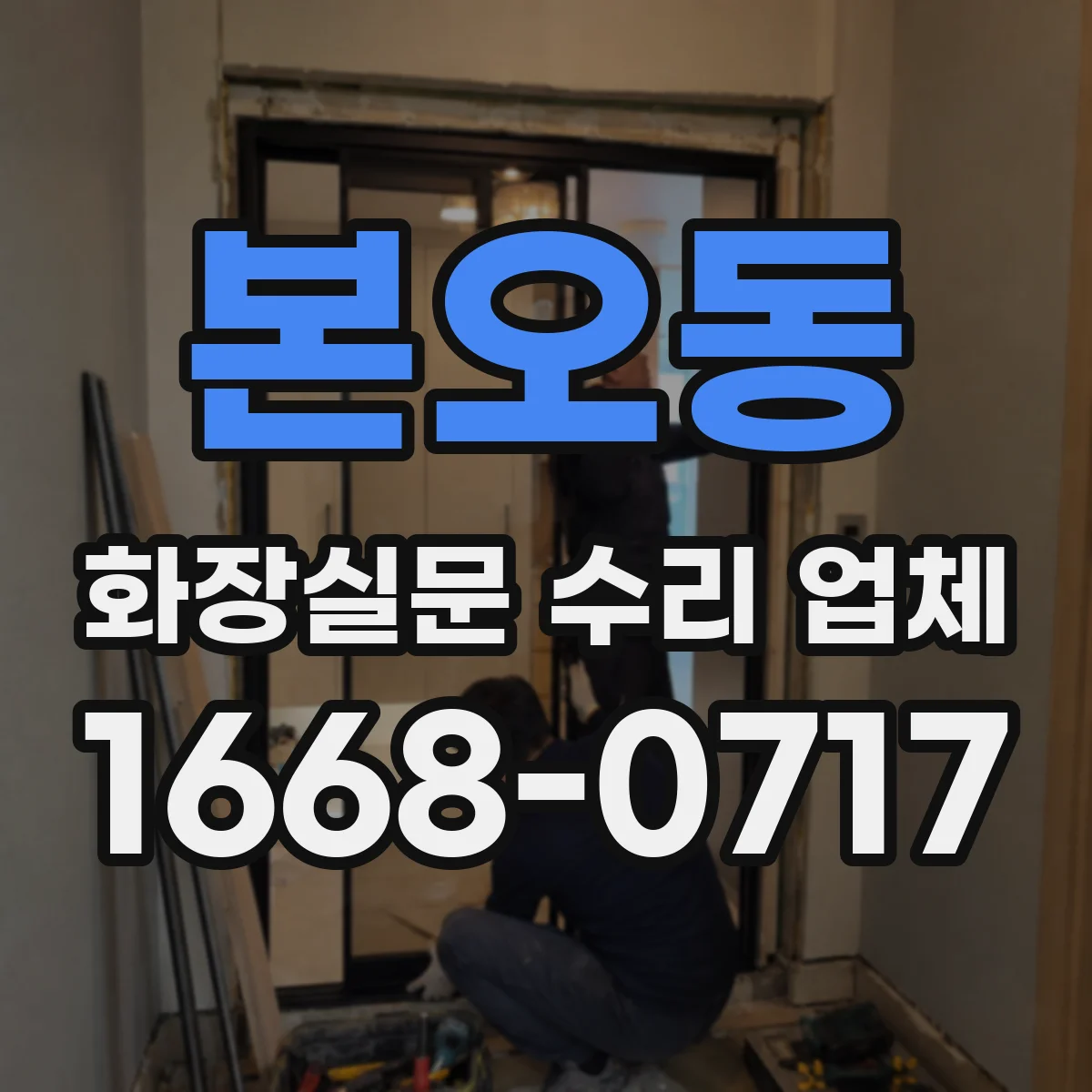 본오동 화장실문 수리 업체