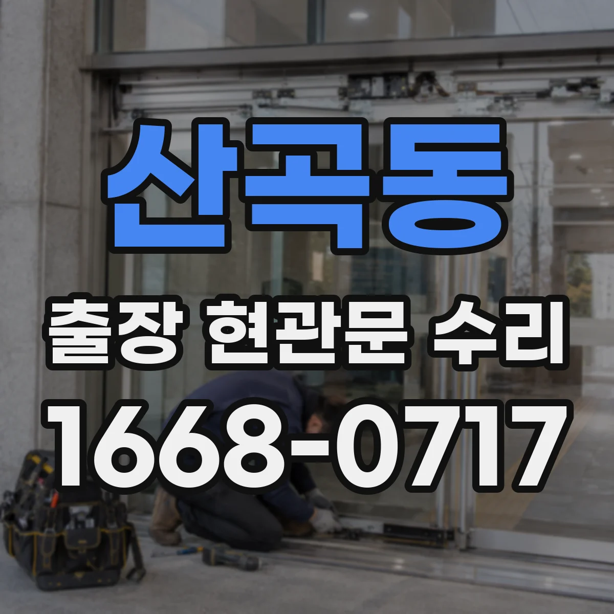 산곡동 출장 현관문 수리