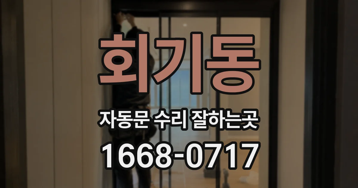 회기동 자동문 수리 잘하는곳