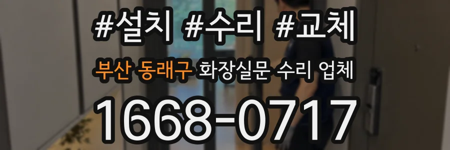 부산 동래구 화장실문 수리 업체