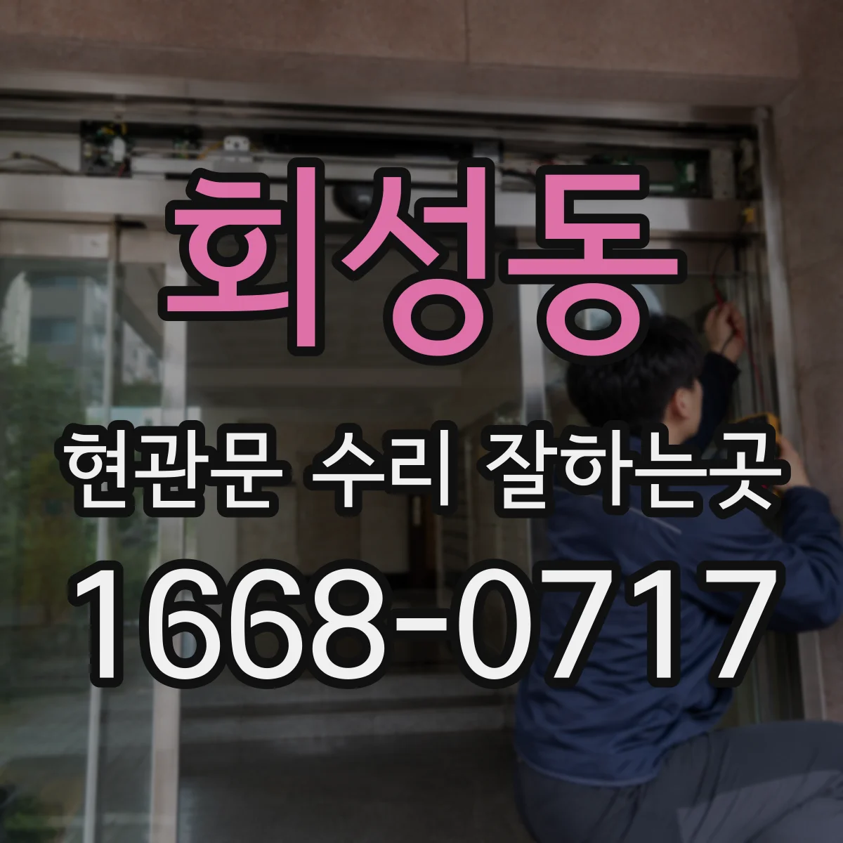 회성동 현관문 수리 잘하는곳