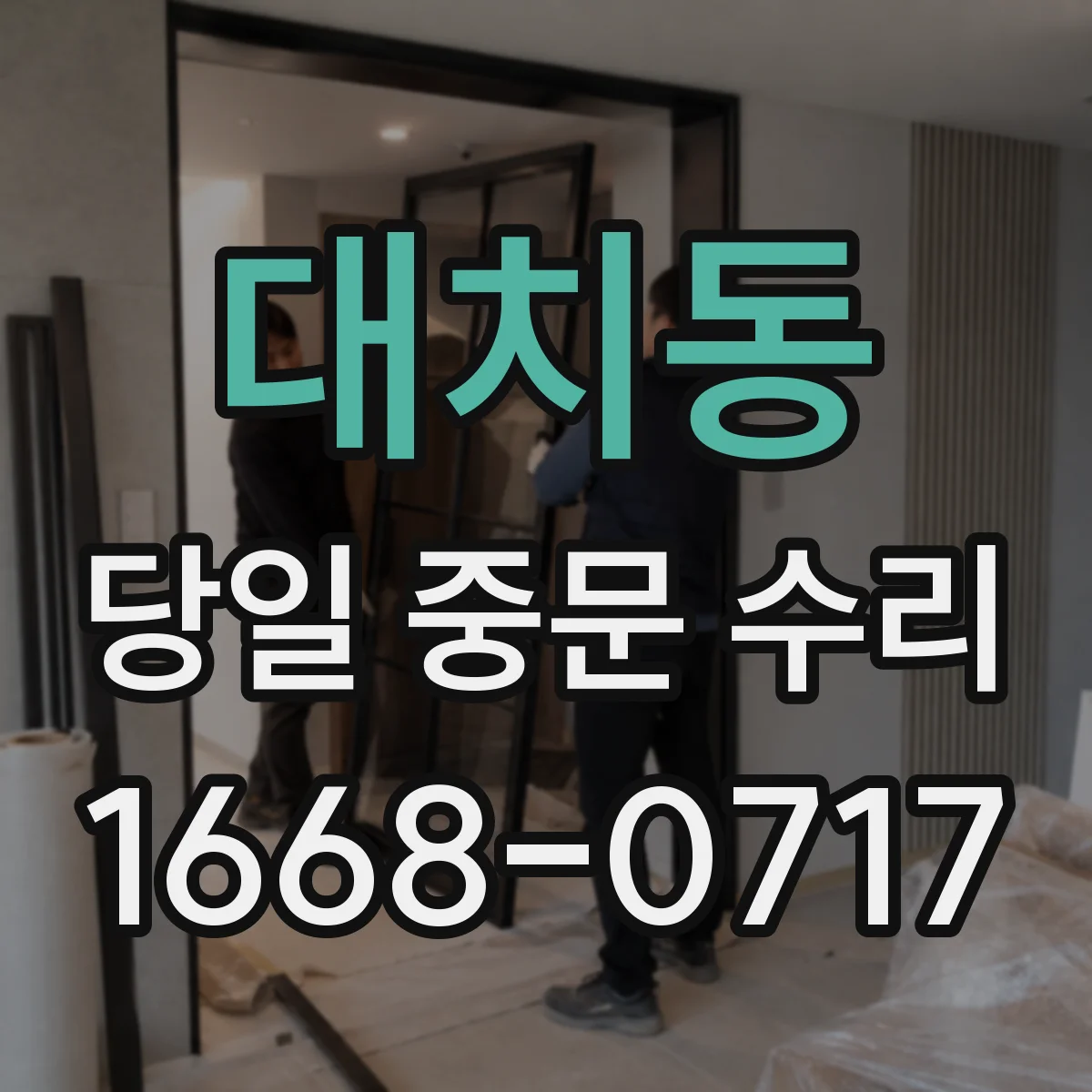 대치동 당일 중문 수리