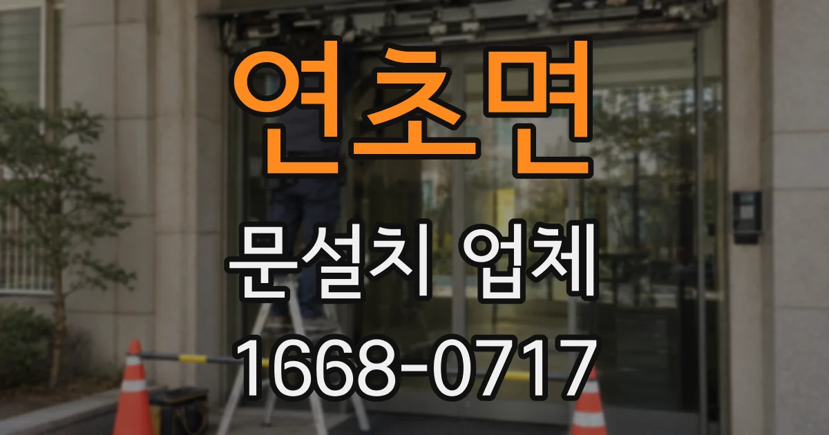 연초면 문설치 업체