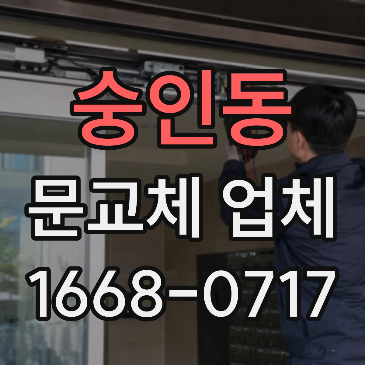 숭인동 문교체 업체