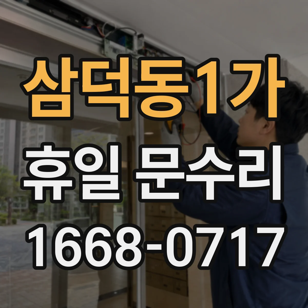 삼덕동1가 휴일 문수리