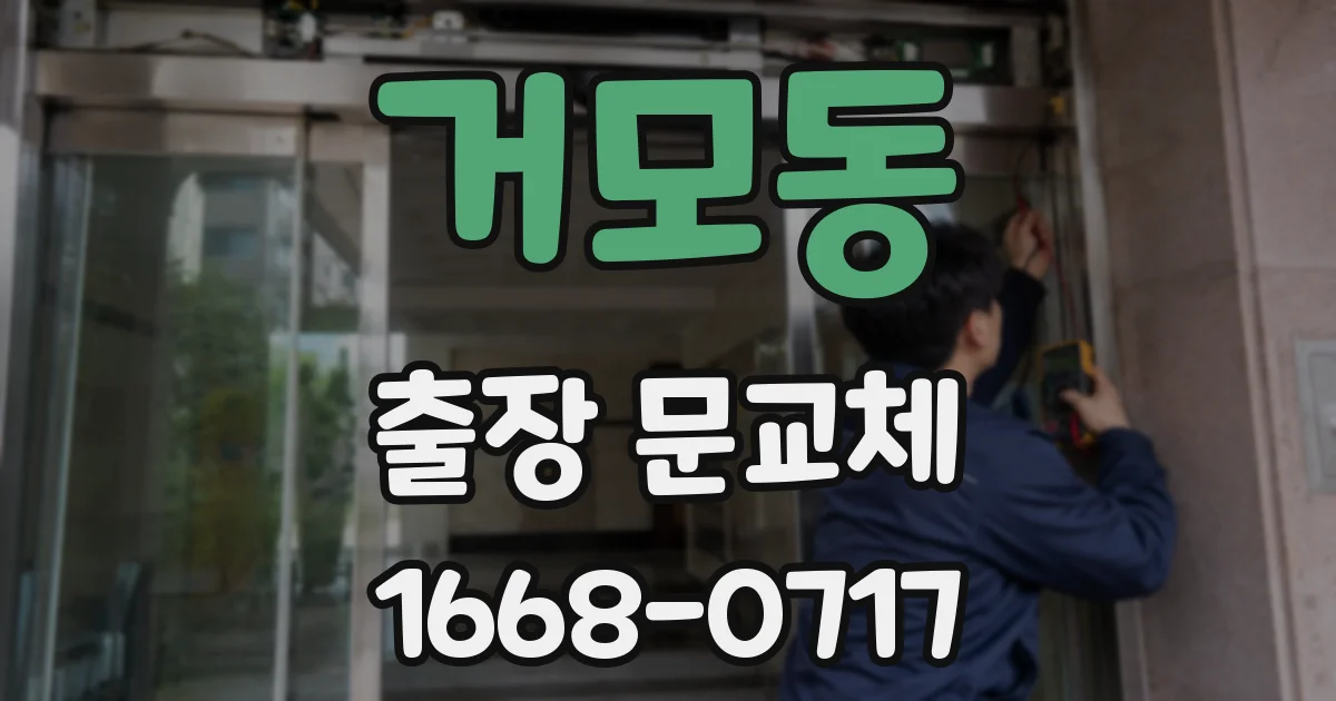거모동 출장 문교체