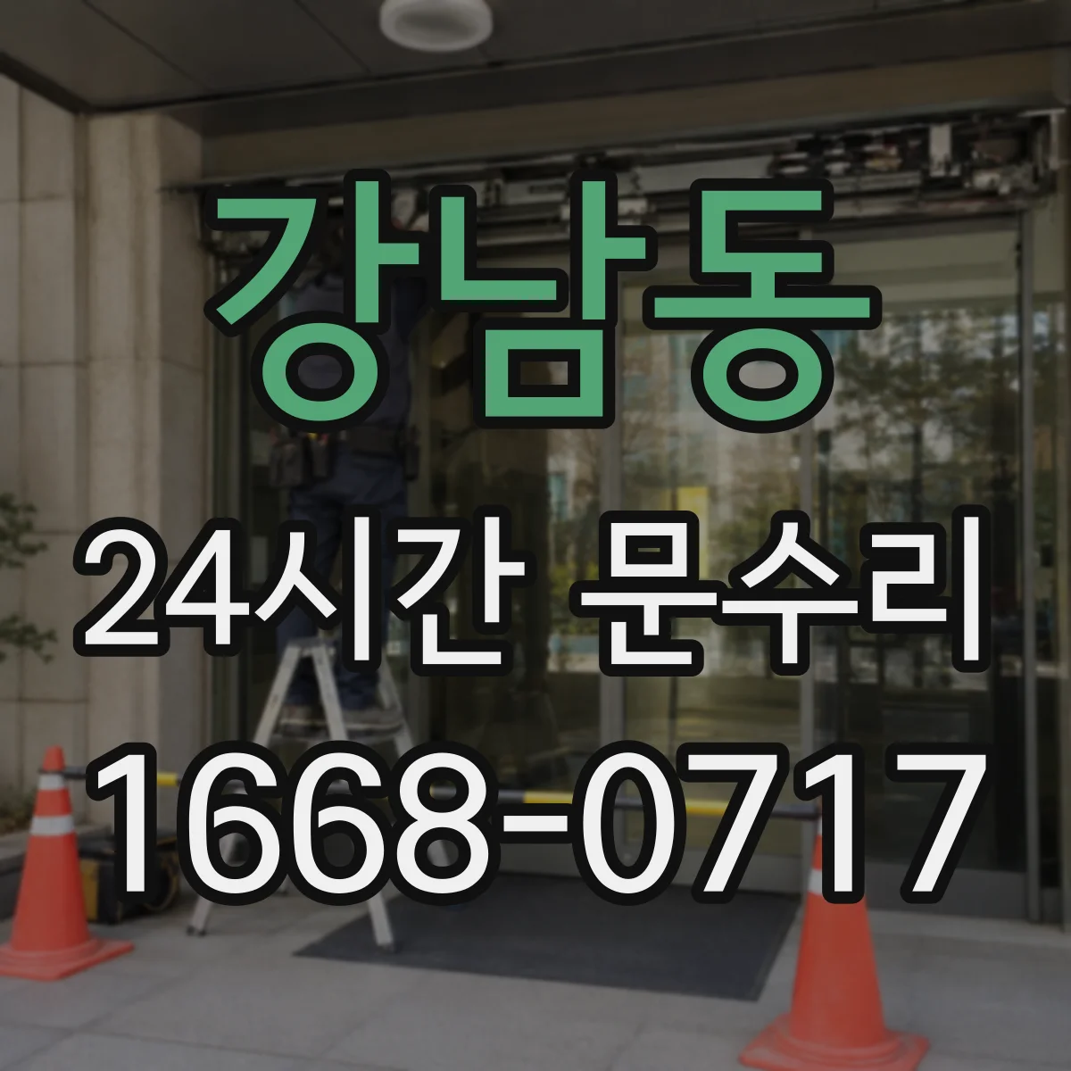 강남동 24시간 문수리