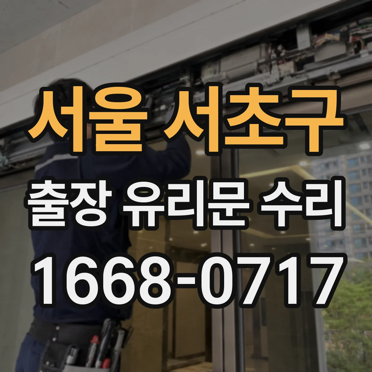 서울 서초구 출장 유리문 수리