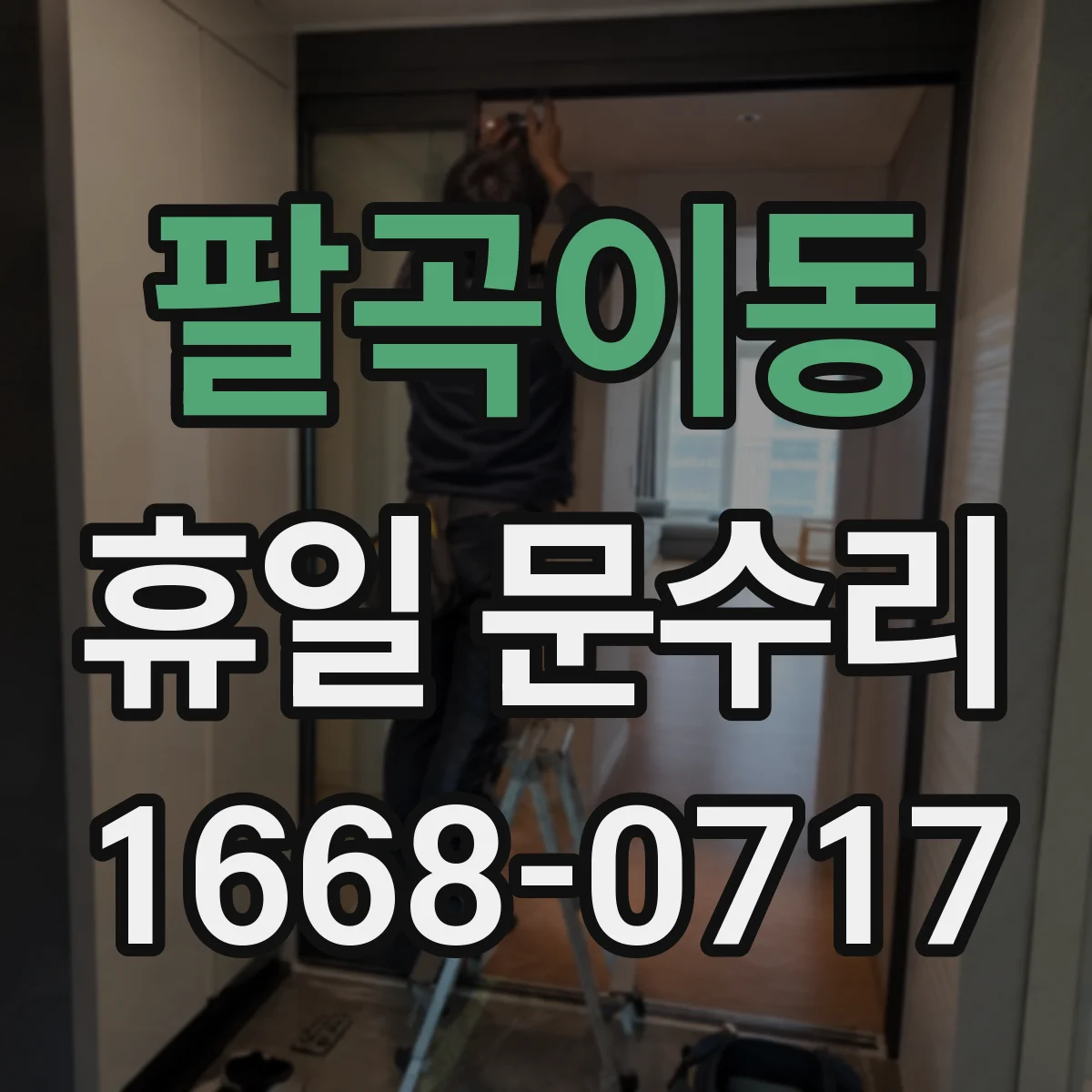 팔곡이동 휴일 문수리