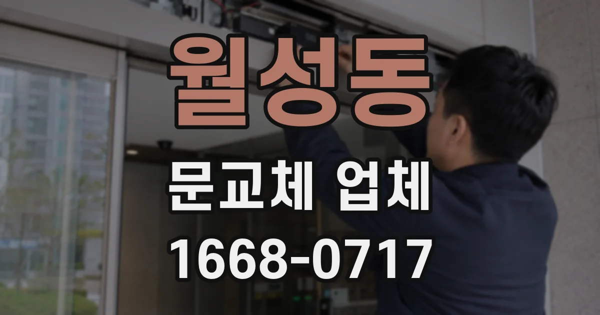 월성동 문교체 업체