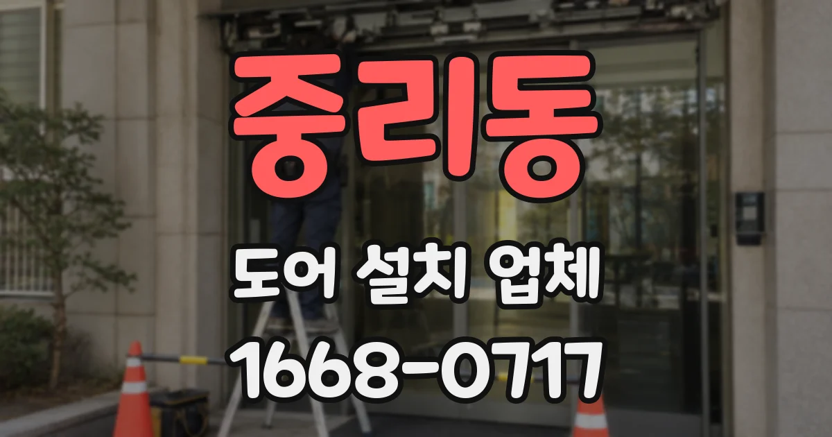 중리동 도어 설치 업체