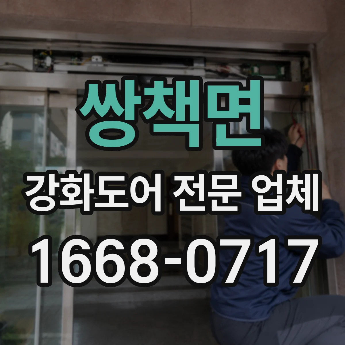쌍책면 강화도어 전문 업체