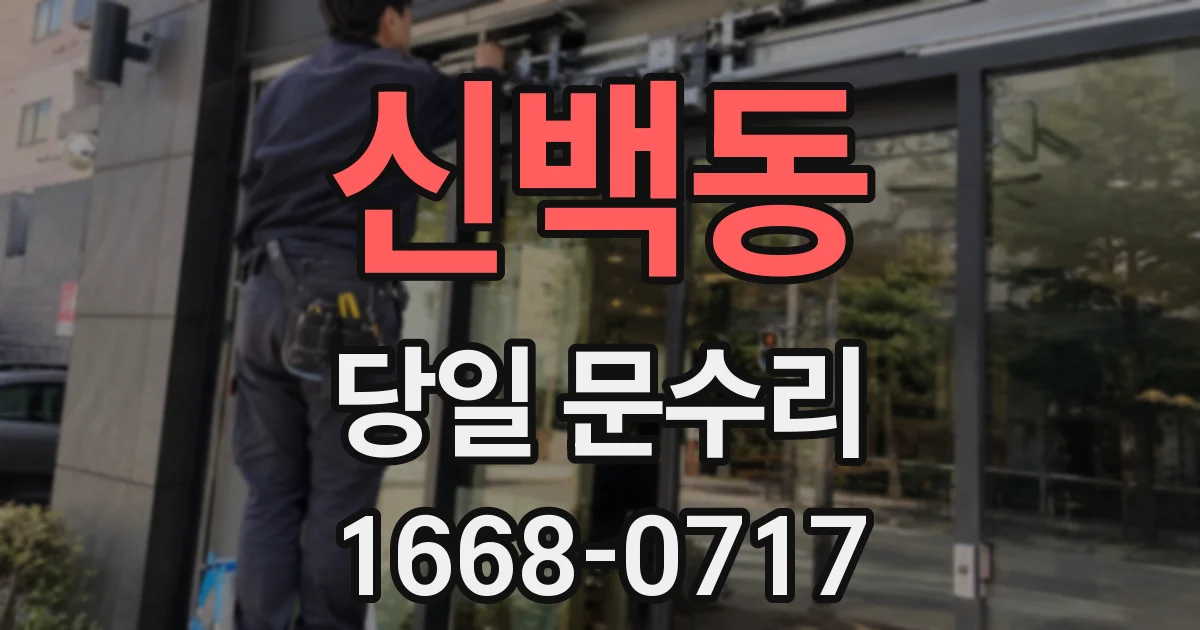 신백동 당일 문수리