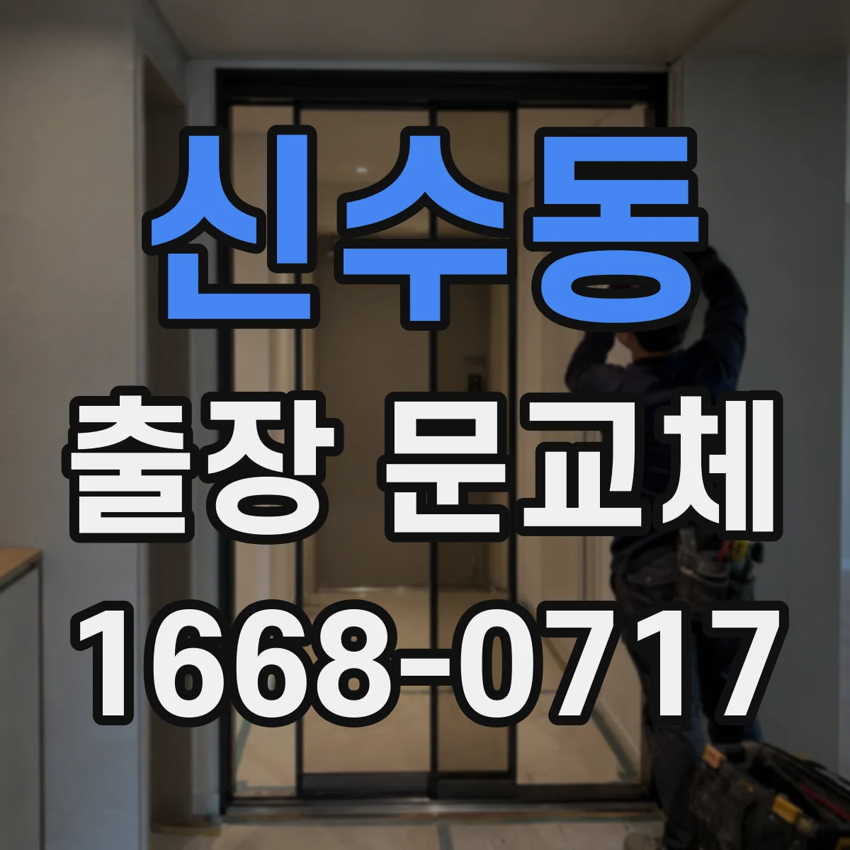 신수동 출장 문교체