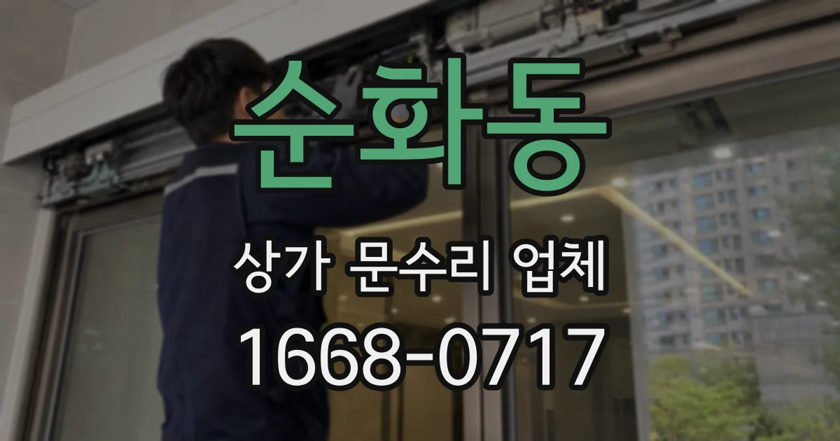 순화동 상가 문수리 업체