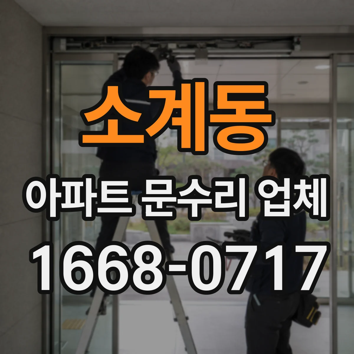 소계동 아파트 문수리 업체