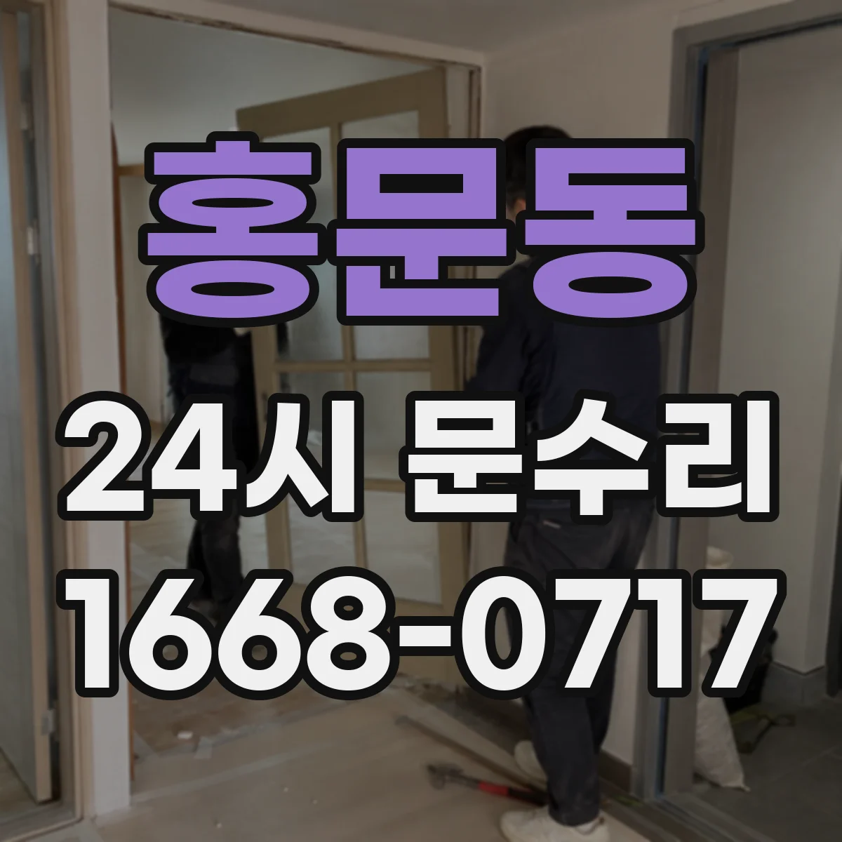 홍문동 24시 문수리