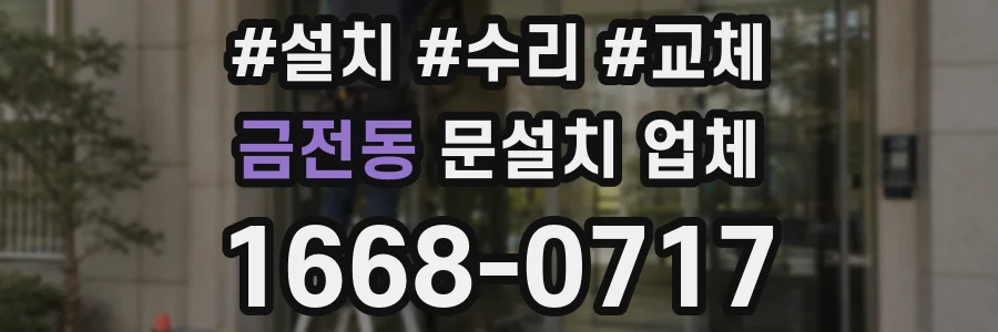 금전동 문설치 업체