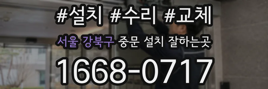 서울 강북구 중문 설치 잘하는곳