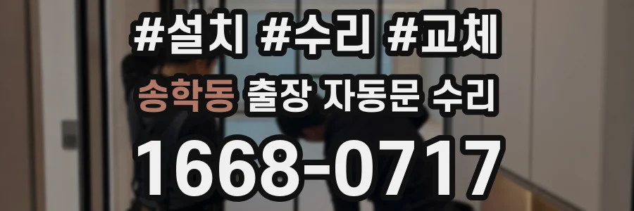 송학동 출장 자동문 수리