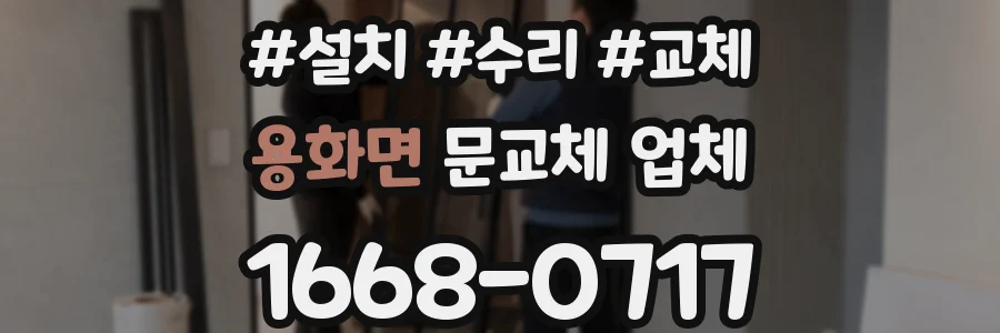 용화면 문교체 업체