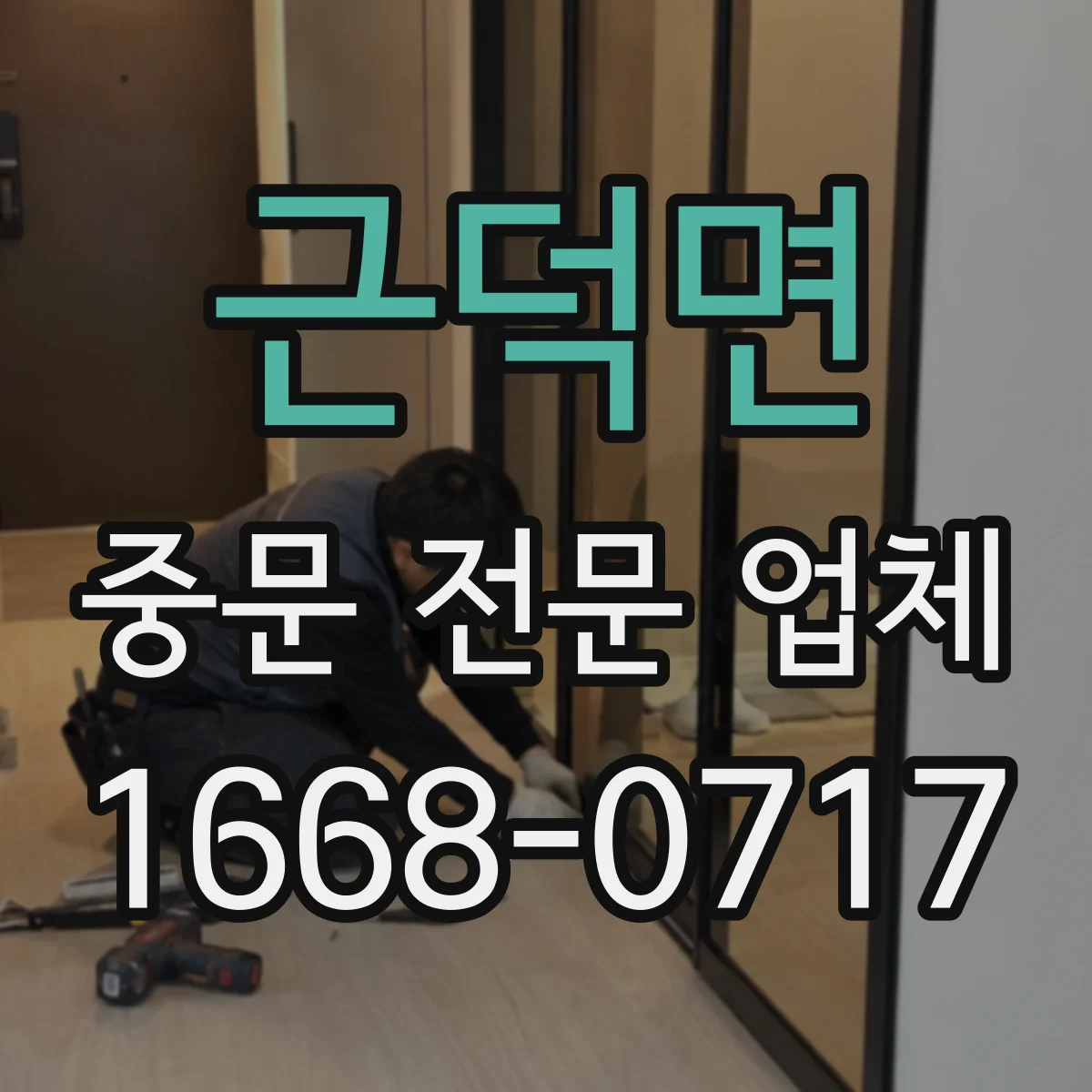 근덕면 중문 전문 업체