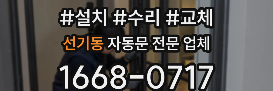 선기동 자동문 전문 업체