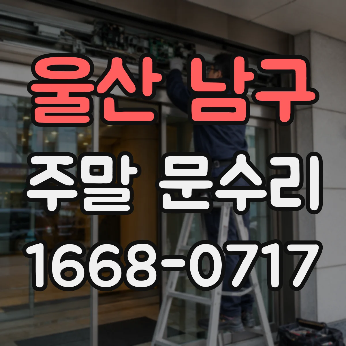울산 남구 주말 문수리 번호키 오작동 때 무리하지 않는 임시 대처