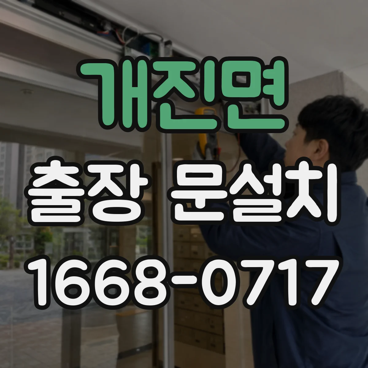 개진면 출장 문설치