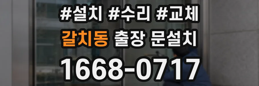 갈치동 출장 문설치